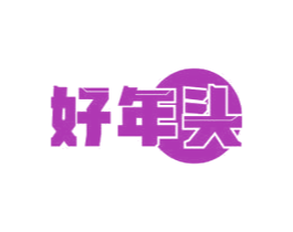 好年头 第42类技术服务商标图样