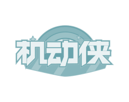机动侠 第42类技术服务商标图样