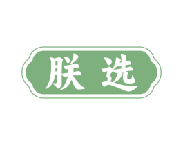 朕选 第42类技术服务商标图样