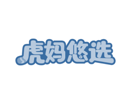 虎妈悠选 第42类技术服务商标图样