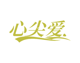 心尖爱 第42类技术服务商标图样