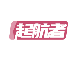 起航者 第42类技术服务商标图样