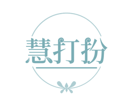 慧打扮 第42类技术服务商标图样