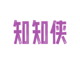 知知侠 第42类技术服务商标图样