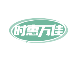 时惠万佳 第42类技术服务商标图样