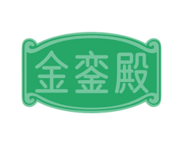 金銮殿 第42类技术服务商标图样