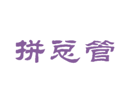 拼总管 第42类技术服务商标图样