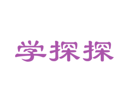 学探探 第42类技术服务商标图样