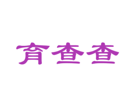 育查查 第42类技术服务商标图样