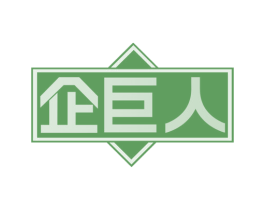 企巨人 第42类技术服务商标图样