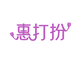 惠打扮 第42类技术服务商标图样