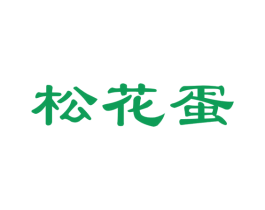 松花蛋 第42类技术服务商标图样