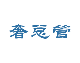 奢总管 第42类技术服务商标图样