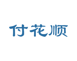 付花顺 第42类技术服务商标图样