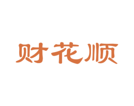 财花顺 第42类技术服务商标图样