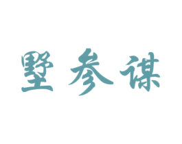 墅参谋 第42类技术服务商标图样