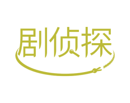 剧侦探 第41类教育娱乐商标图样