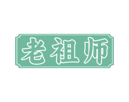 老祖师 第41类教育娱乐商标图样