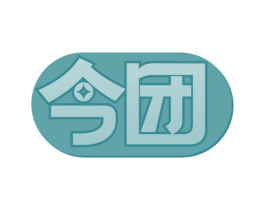今团 第41类教育娱乐商标图样