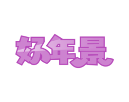 好年景 第41类教育娱乐商标图样