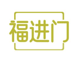福进门 第41类教育娱乐商标图样