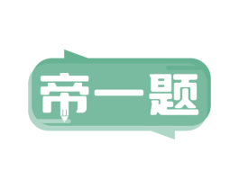 帝一题 第41类教育娱乐商标图样