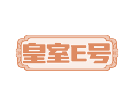 皇室E号 第41类教育娱乐商标图样