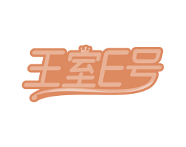 王室E号 第41类教育娱乐商标图样