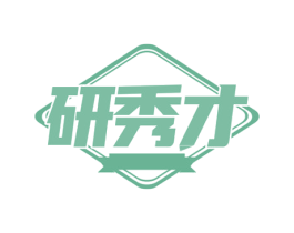 研秀才 第41类教育娱乐商标图样