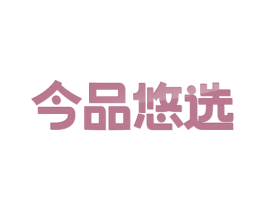 今品悠选 第41类教育娱乐商标图样