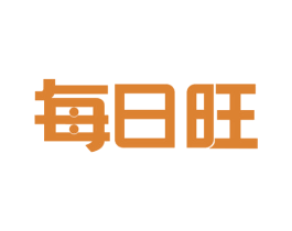 每日旺 第41类教育娱乐商标图样