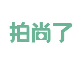 拍尚了 第41类教育娱乐商标图样
