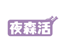 夜森活 第41类教育娱乐商标图样