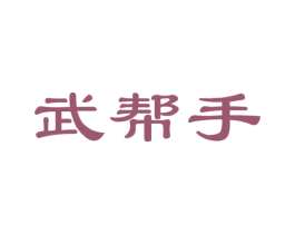 武帮手 第41类教育娱乐商标图样