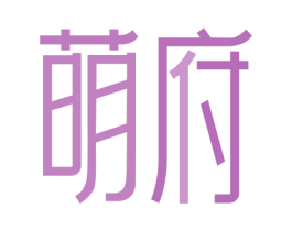 萌府 第41类教育娱乐商标图样