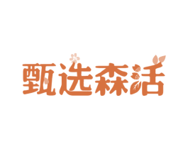 甄选森活 第42类技术服务商标图样