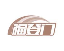 福登门 第41类教育娱乐商标图样
