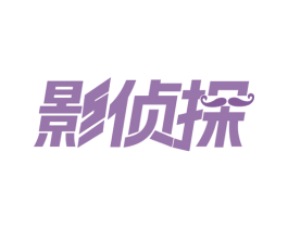 影侦探 第41类教育娱乐商标图样