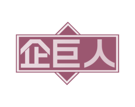 企巨人 第41类教育娱乐商标图样