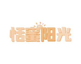 恬蜜阳光 第41类教育娱乐商标图样