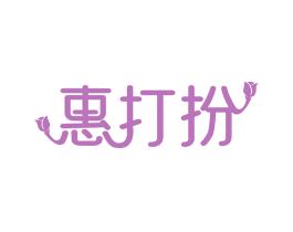 惠打扮 第41类教育娱乐商标图样