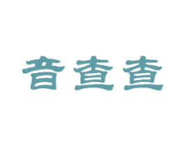 音查查 第41类教育娱乐商标图样