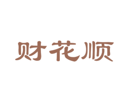 财花顺 第41类教育娱乐商标图样