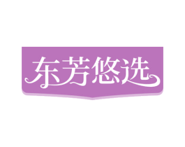 东芳悠选 第41类教育娱乐商标图样