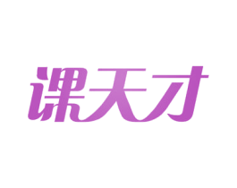 课天才 第41类教育娱乐商标图样