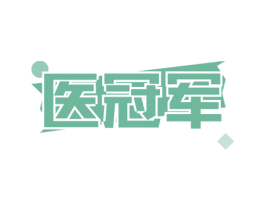 医冠军 第41类教育娱乐商标图样