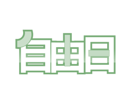 自由日 第41类教育娱乐商标图样