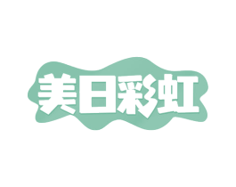 美日彩虹 第41类教育娱乐商标图样