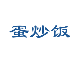 蛋炒饭 第41类教育娱乐商标图样