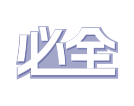 必全 第41类教育娱乐商标图样